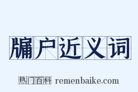 牖户近义词是什么意思的图片